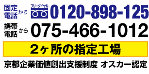 フリーダイヤル0120-898-125　携帯電話からは、075-466-1012　京都府整備業界で唯一2ヶ所の指定工場