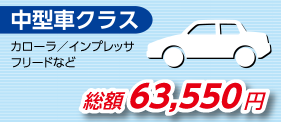 中型車クラス　カローラ／ゴルフ　アテンザ／セレナ　オデッセイなど　総額 63,550円