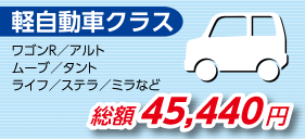 軽自動車クラス　ワゴンＲ／アルト　ムーブ／タント　ライフ／R2／ミラなど　総額 45,440円