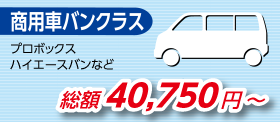 商用車バンクラス　ハイエースバンなど　総額 40,750円